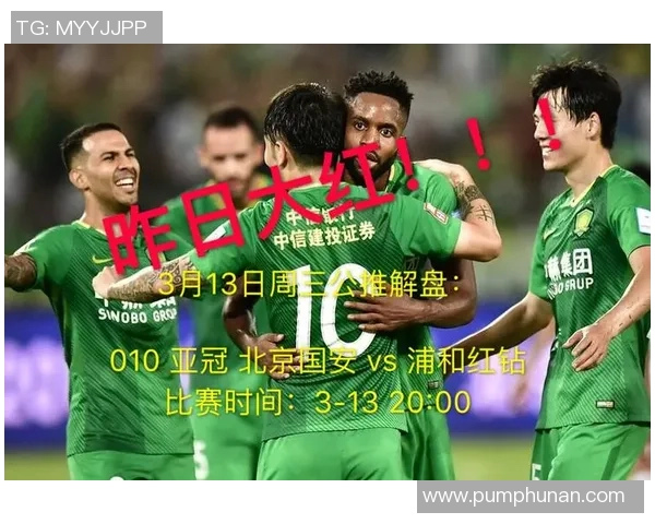 亚冠激战北京国安迎战浦和红钻争夺小组出线关键战役